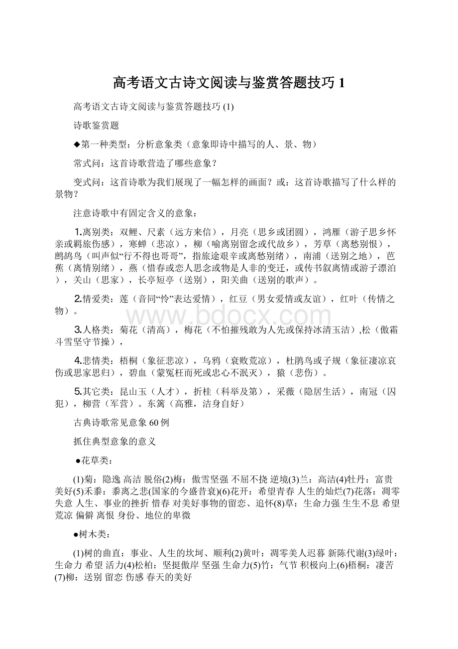 高考语文古诗文阅读与鉴赏答题技巧 1.docx