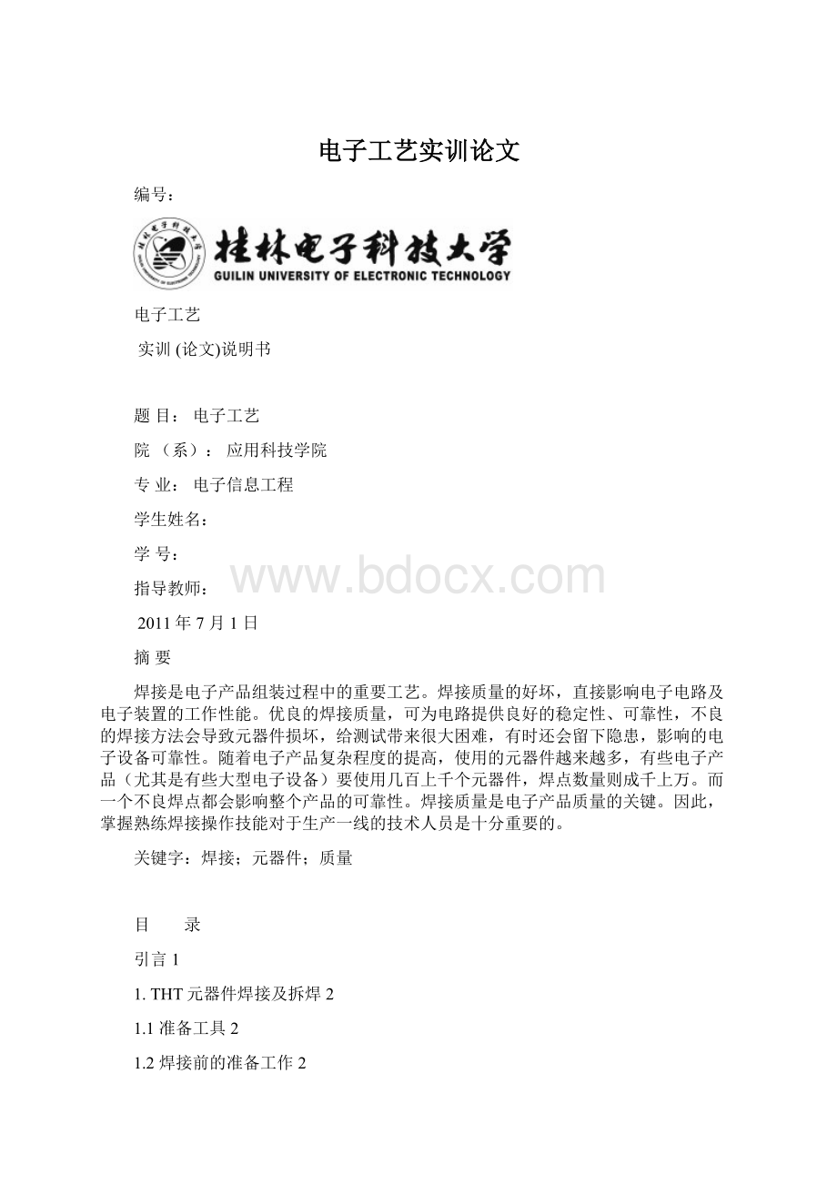 电子工艺实训论文.docx_第1页