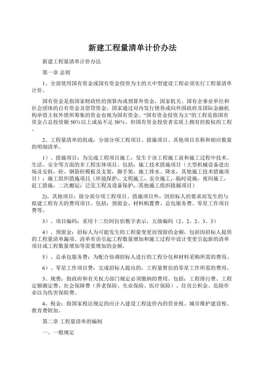 新建工程量清单计价办法.docx