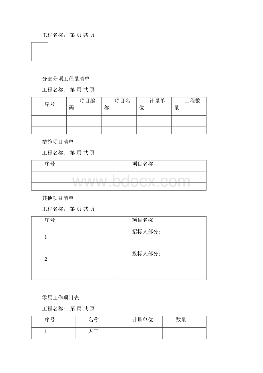 新建工程量清单计价办法Word文档格式.docx_第3页