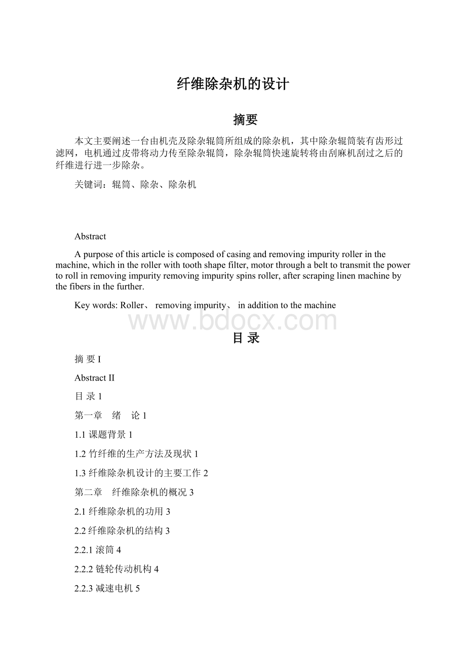 纤维除杂机的设计.docx_第1页