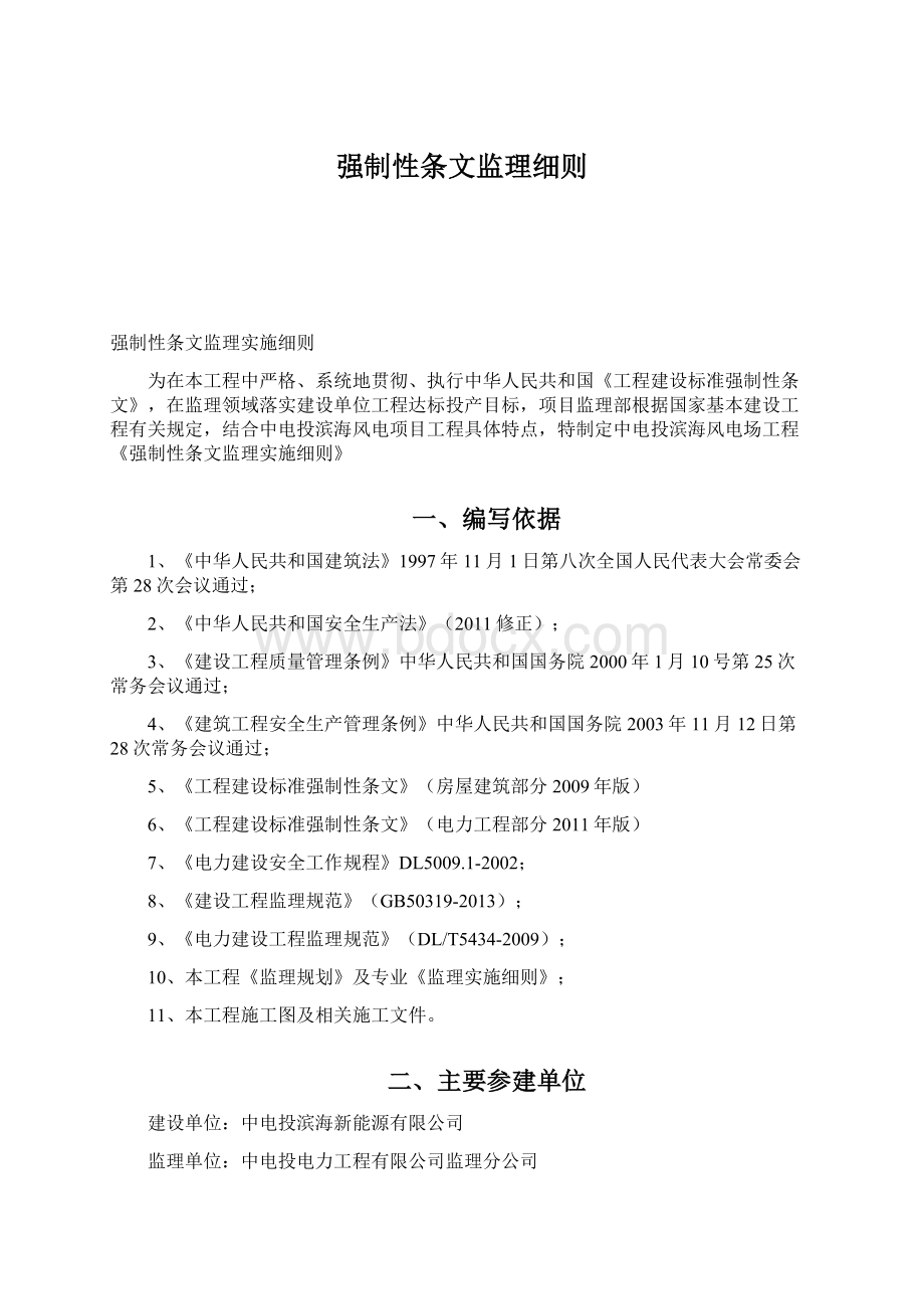 强制性条文监理细则.docx_第1页