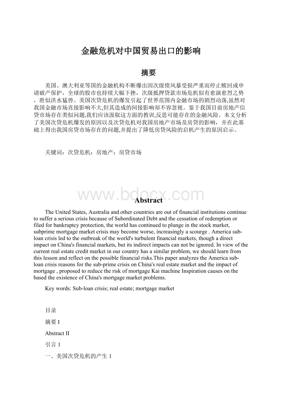 金融危机对中国贸易出口的影响Word格式文档下载.docx