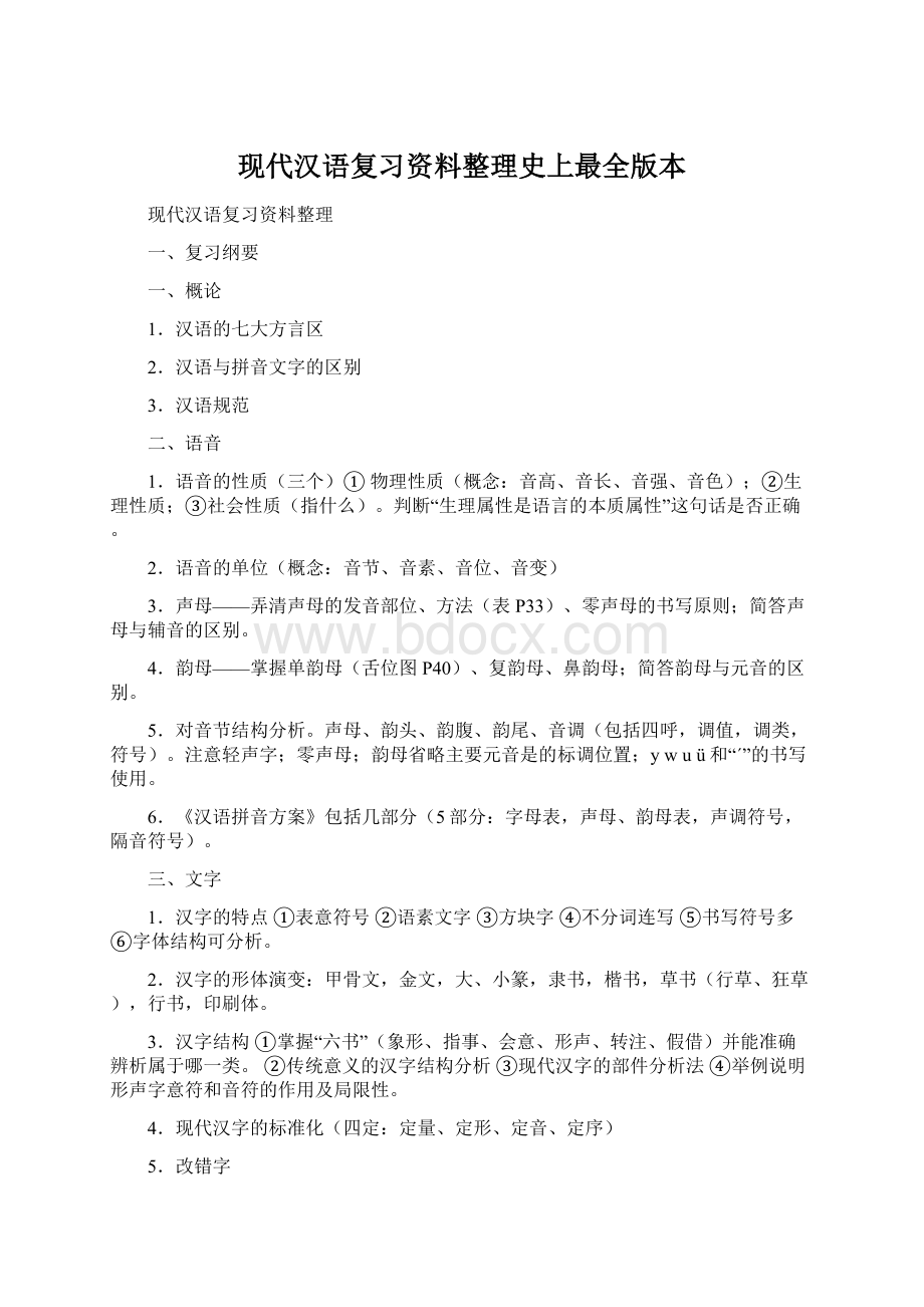 现代汉语复习资料整理史上最全版本Word文件下载.docx