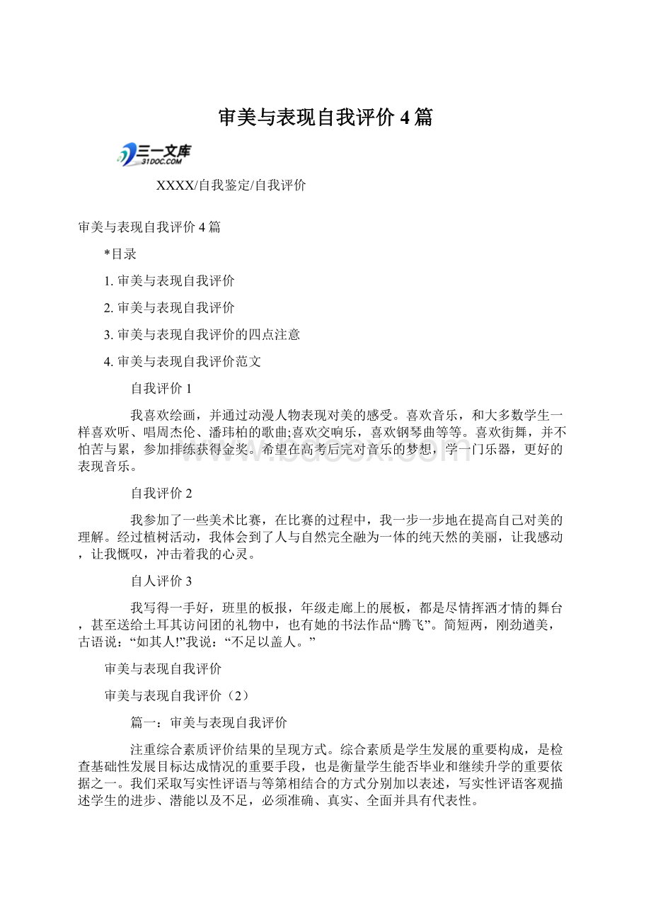 审美与表现自我评价4篇.docx_第1页