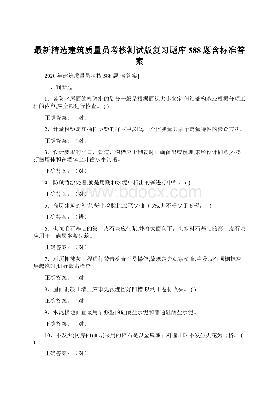 最新精选建筑质量员考核测试版复习题库588题含标准答案Word格式.docx