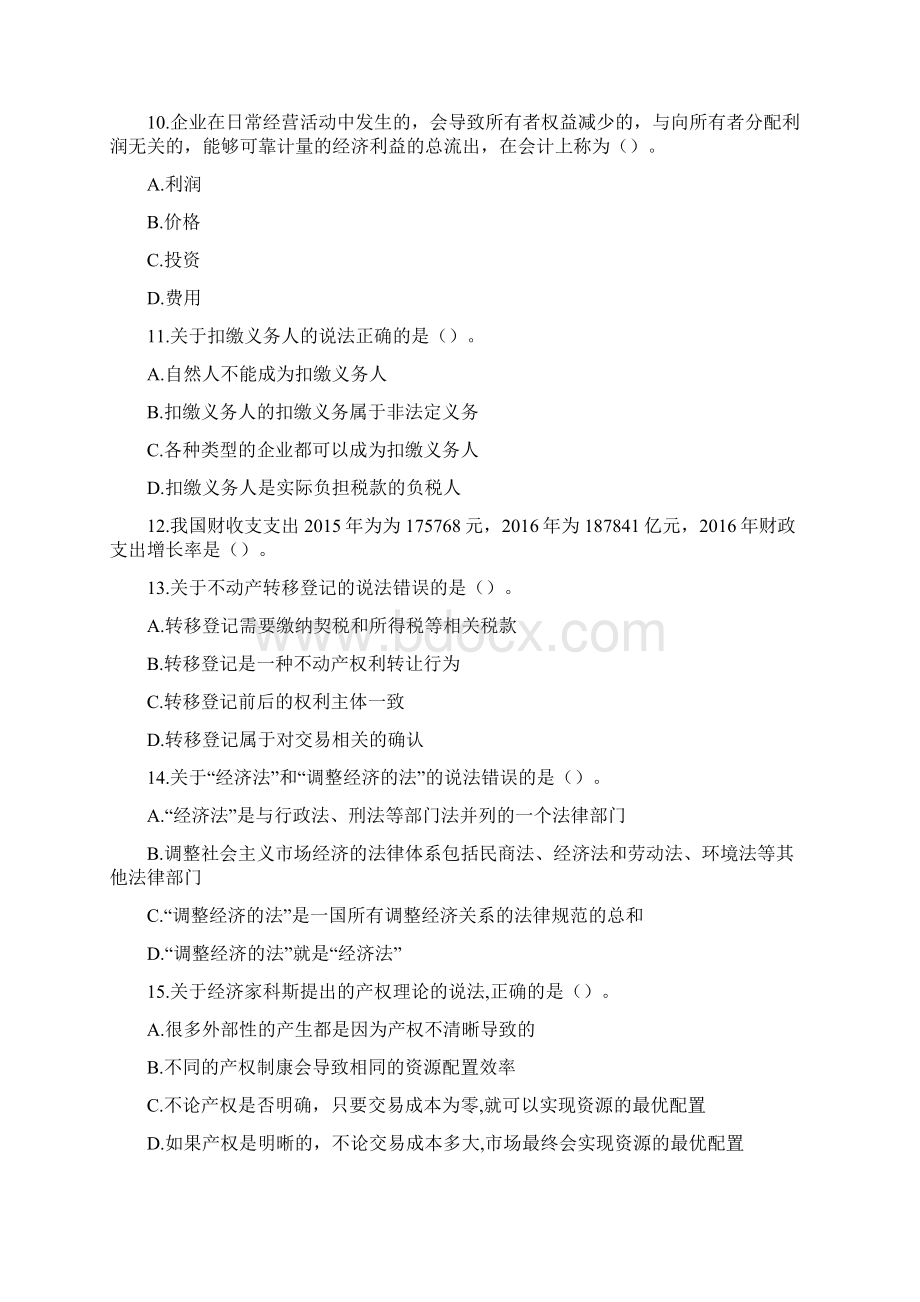 中级经济师经济基础考试真题版.docx_第3页