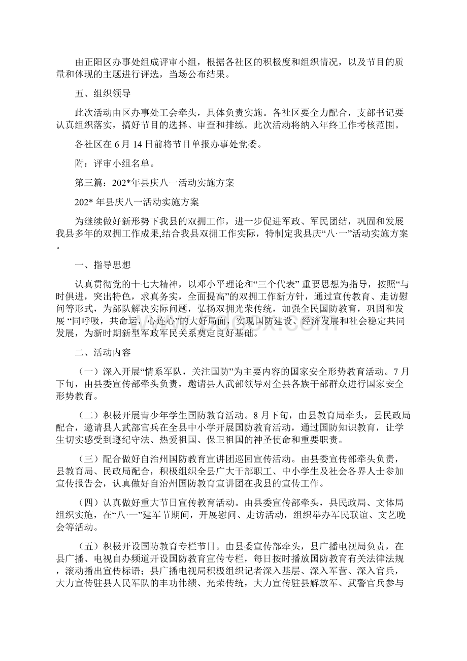 庆八一活动实施方案精选多篇Word文档下载推荐.docx_第3页