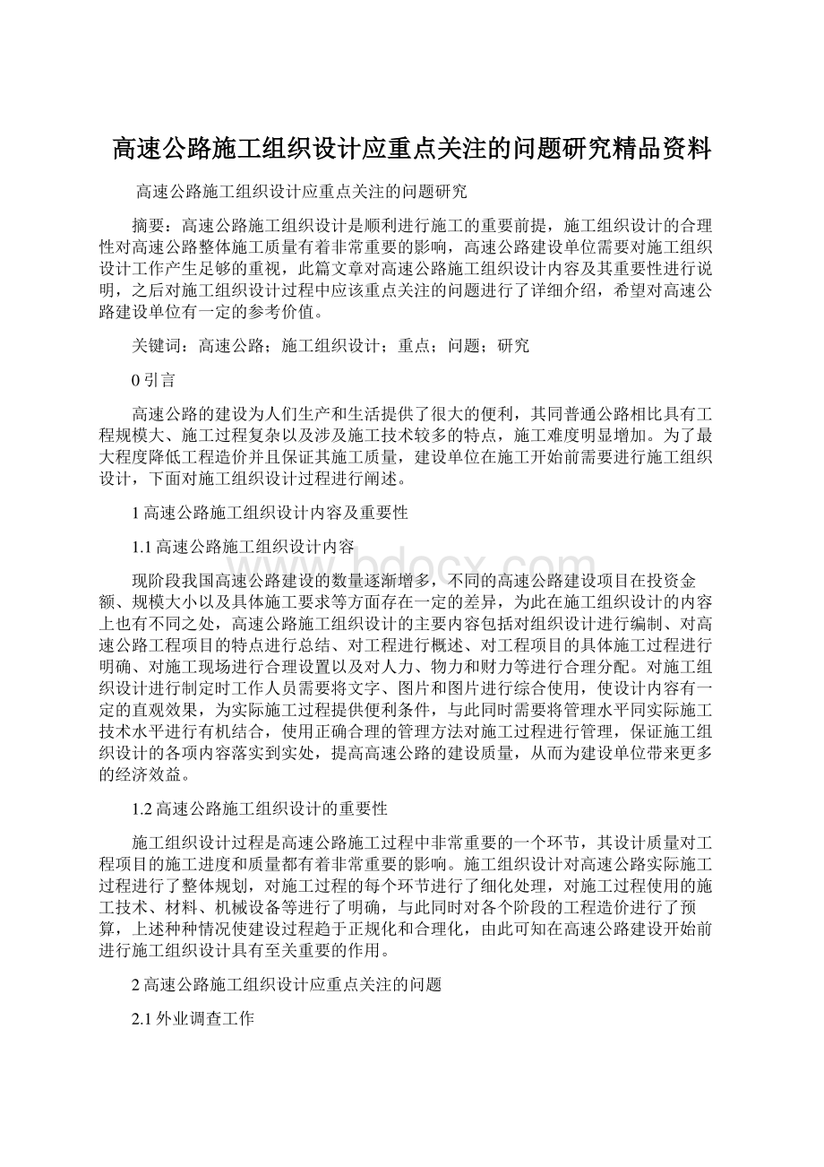 高速公路施工组织设计应重点关注的问题研究精品资料Word文档格式.docx_第1页