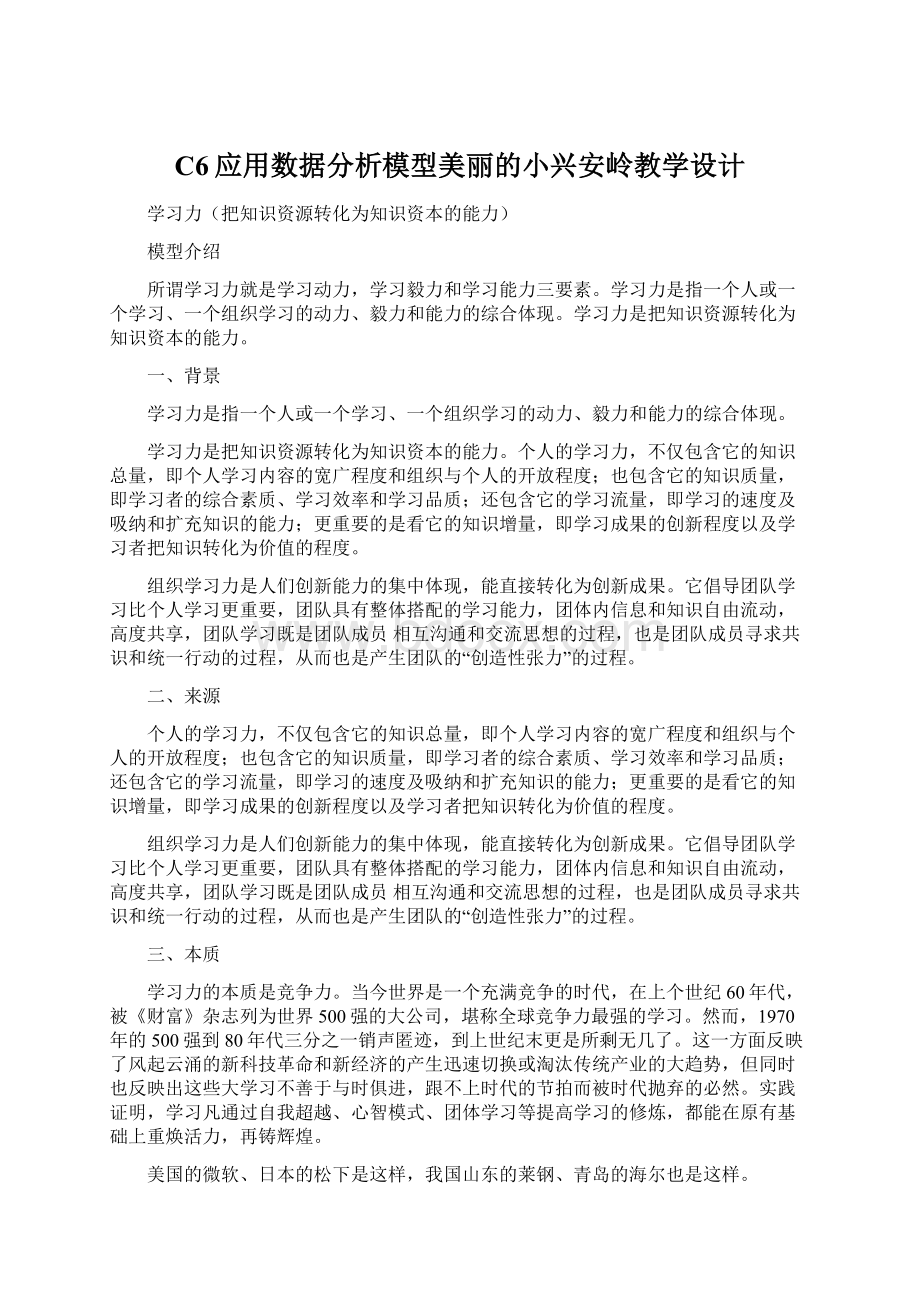 C6应用数据分析模型美丽的小兴安岭教学设计.docx