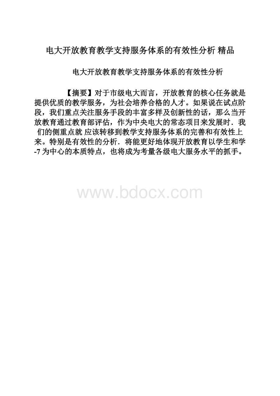 电大开放教育教学支持服务体系的有效性分析 精品.docx