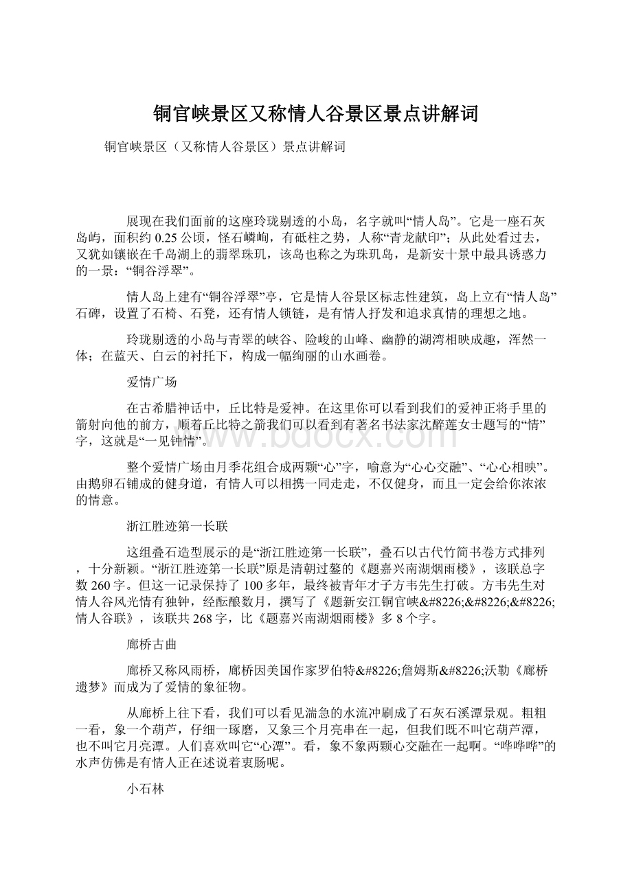 铜官峡景区又称情人谷景区景点讲解词Word格式文档下载.docx_第1页