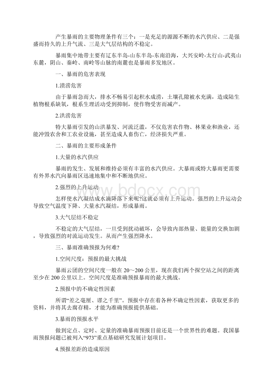 防灾减灾科普知识.docx_第2页