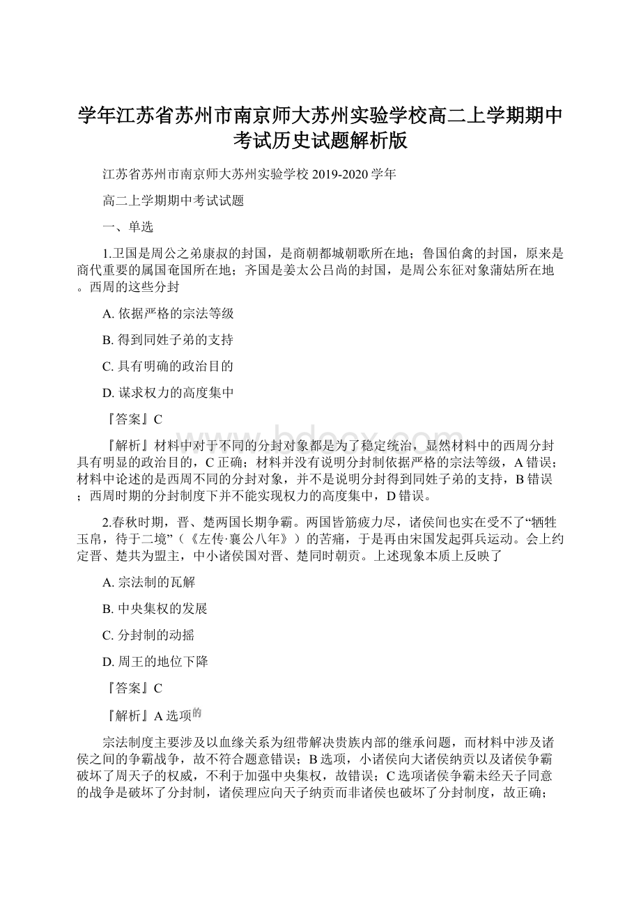 学年江苏省苏州市南京师大苏州实验学校高二上学期期中考试历史试题解析版.docx_第1页