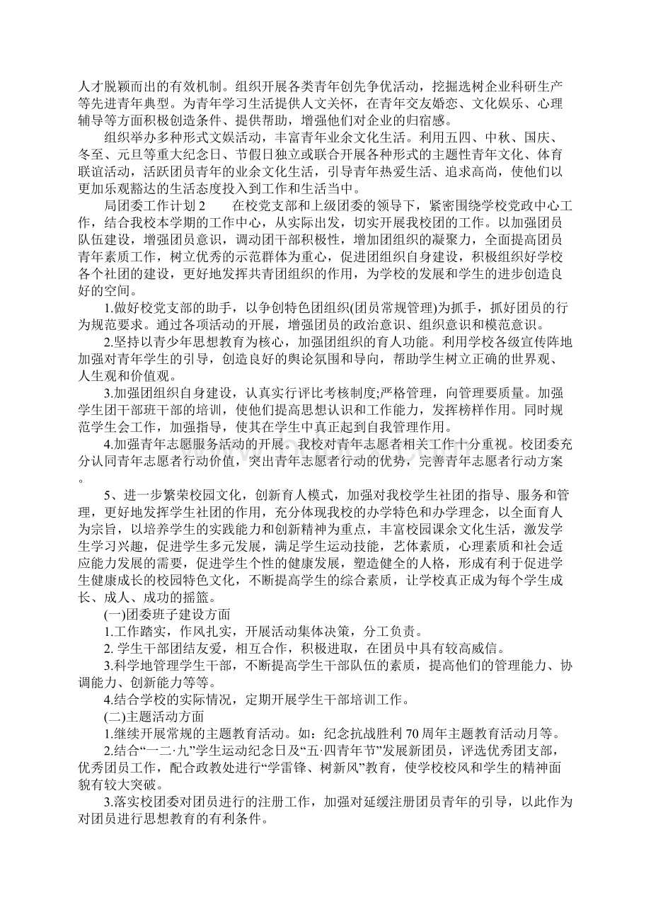 局团委的工作计划Word格式文档下载.docx_第3页