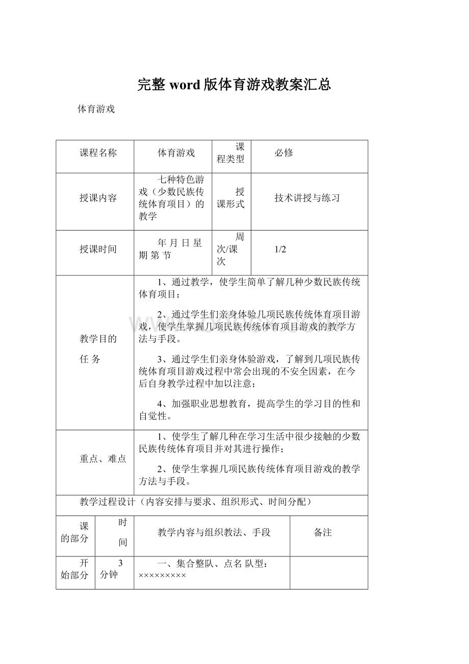 完整word版体育游戏教案汇总.docx_第1页