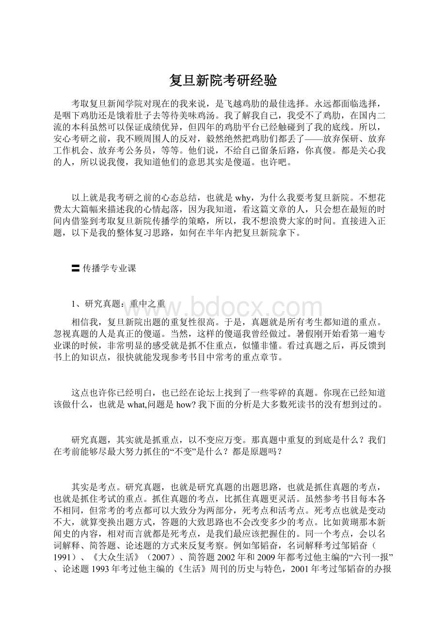 复旦新院考研经验Word格式文档下载.docx