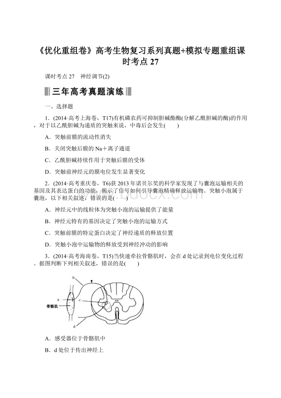 《优化重组卷》高考生物复习系列真题+模拟专题重组课时考点27.docx_第1页