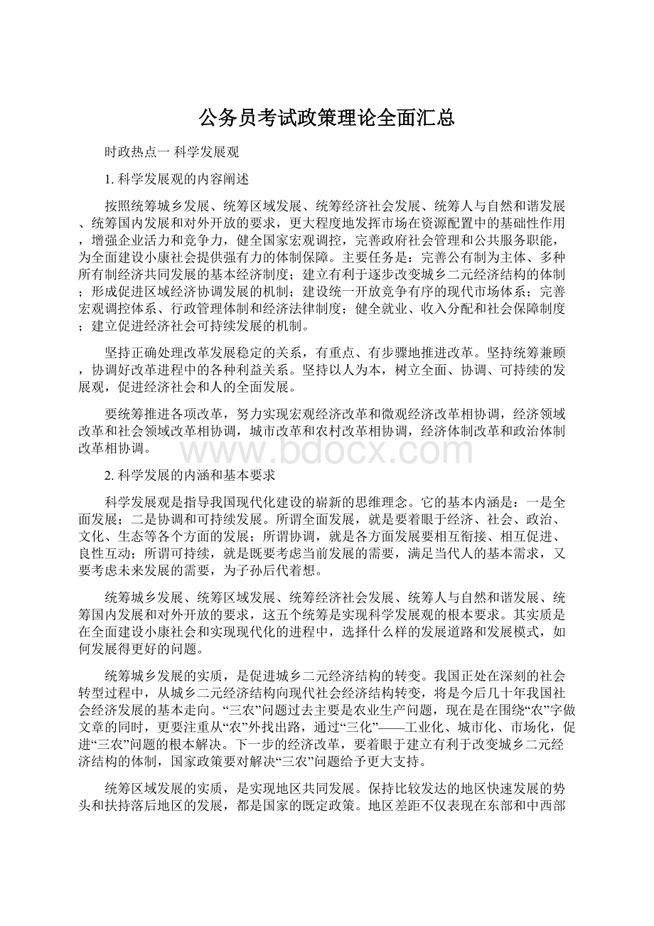 公务员考试政策理论全面汇总.docx_第1页