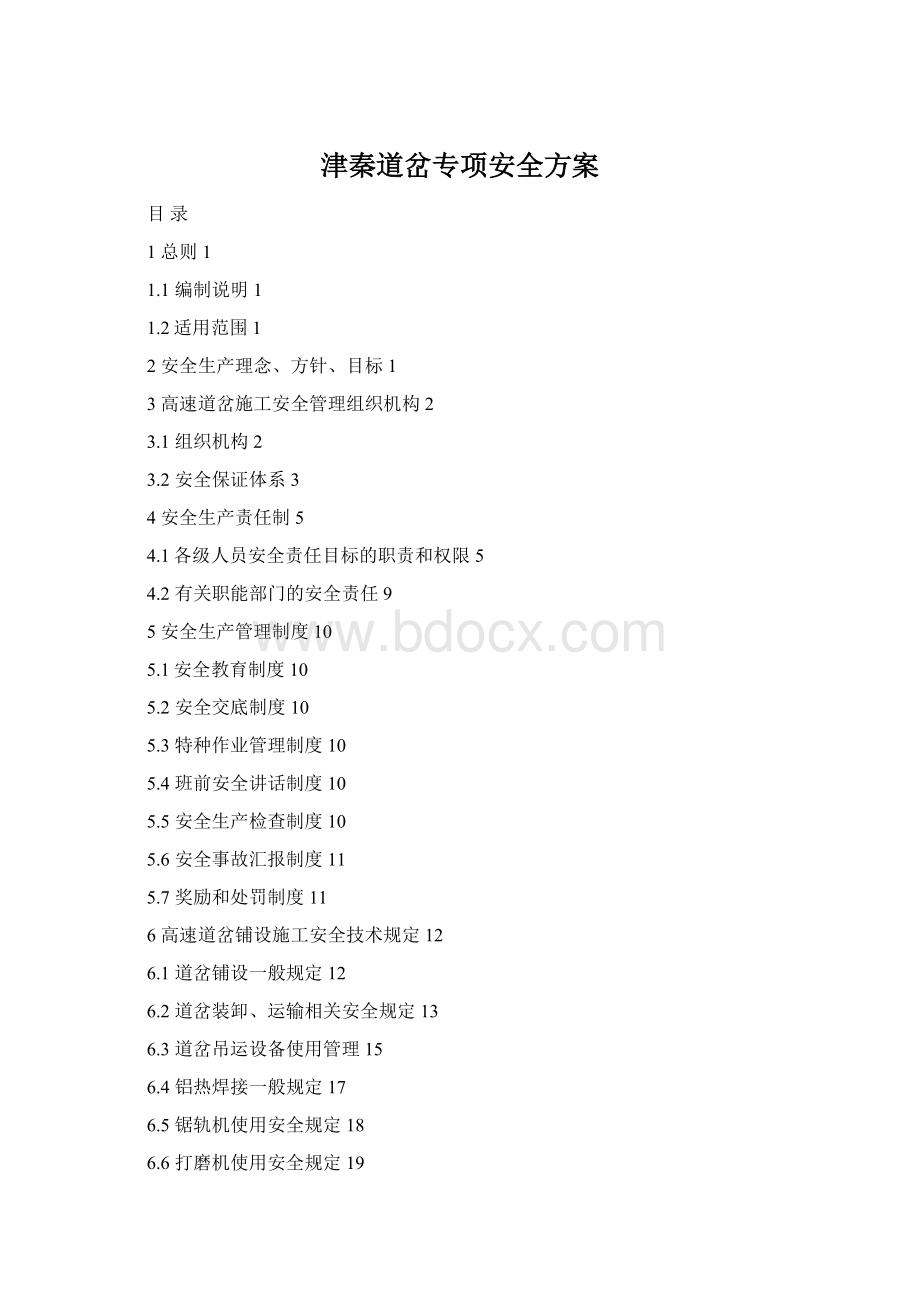 津秦道岔专项安全方案Word文档下载推荐.docx