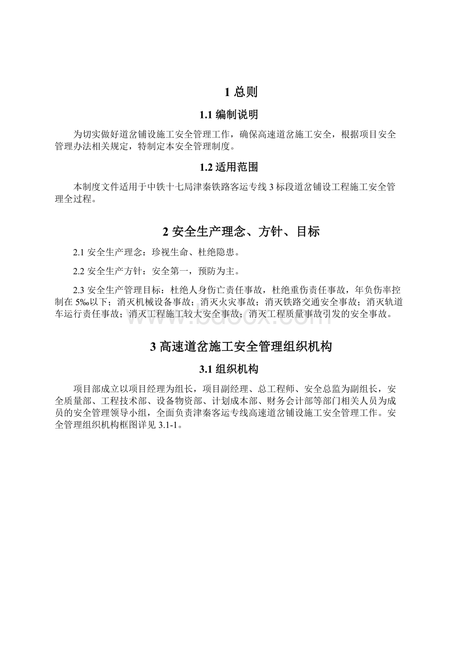 津秦道岔专项安全方案Word文档下载推荐.docx_第2页