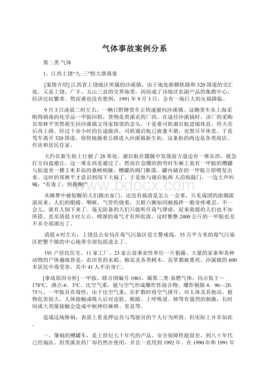 气体事故案例分系.docx