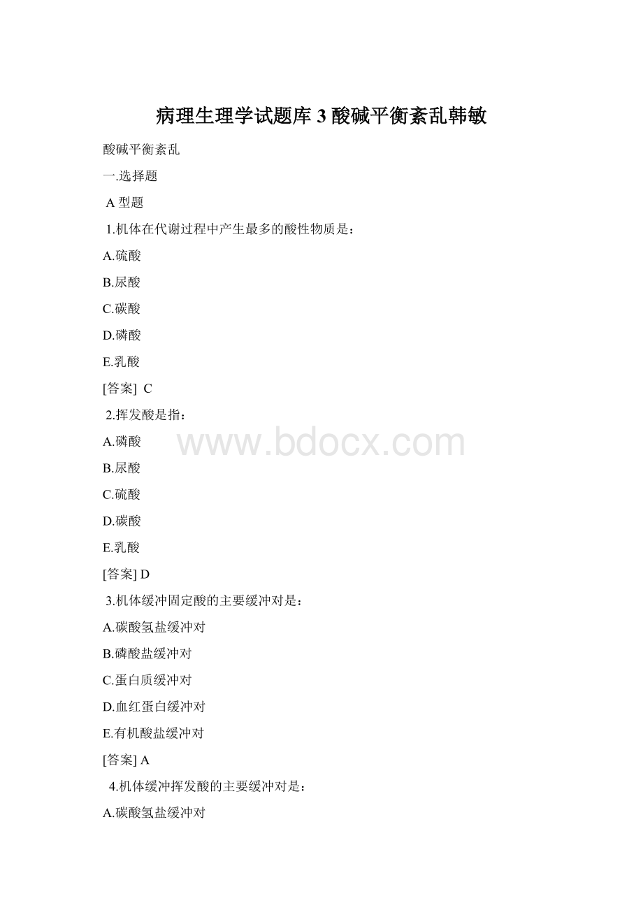 病理生理学试题库3酸碱平衡紊乱韩敏Word格式.docx_第1页