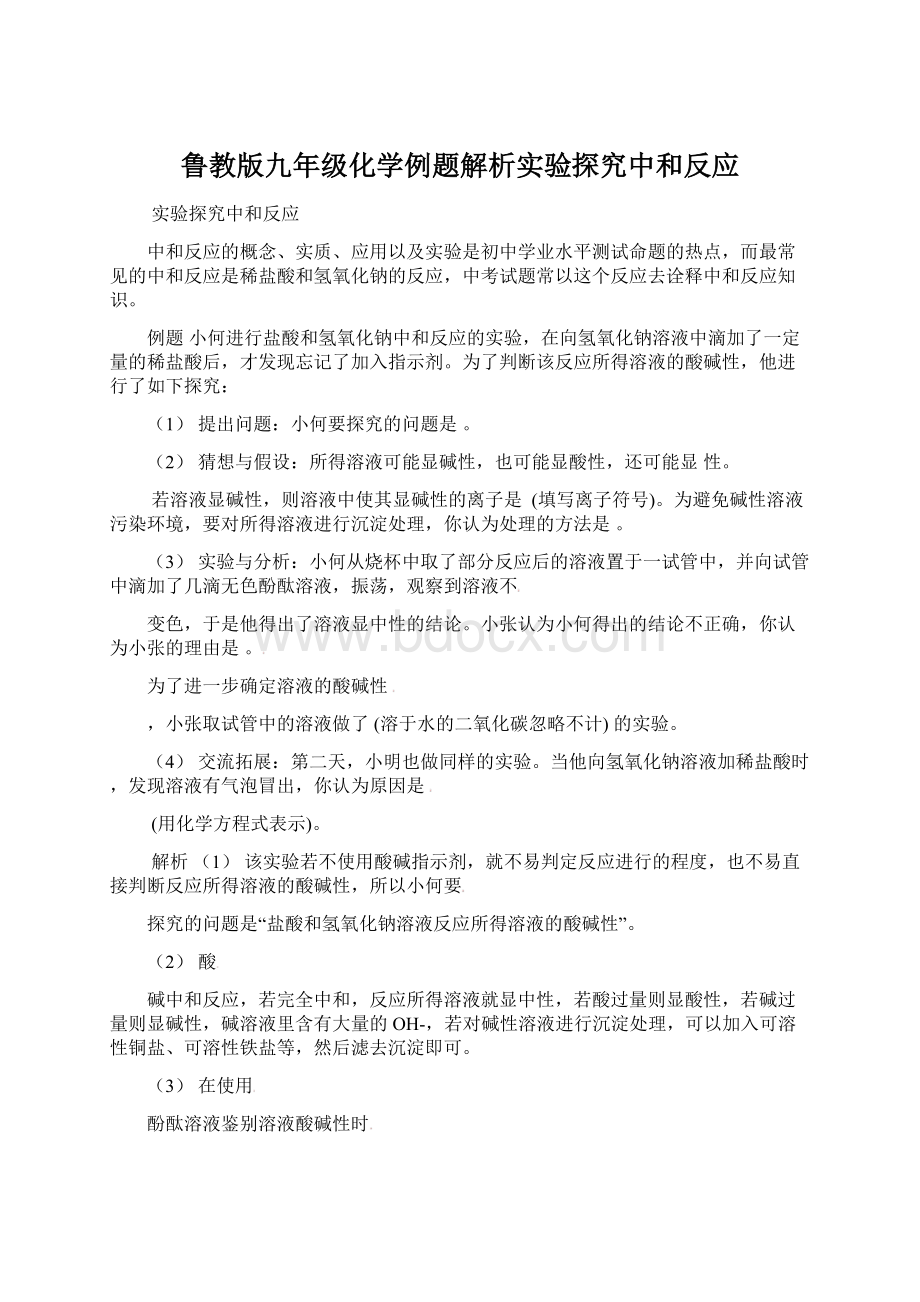 鲁教版九年级化学例题解析实验探究中和反应.docx_第1页