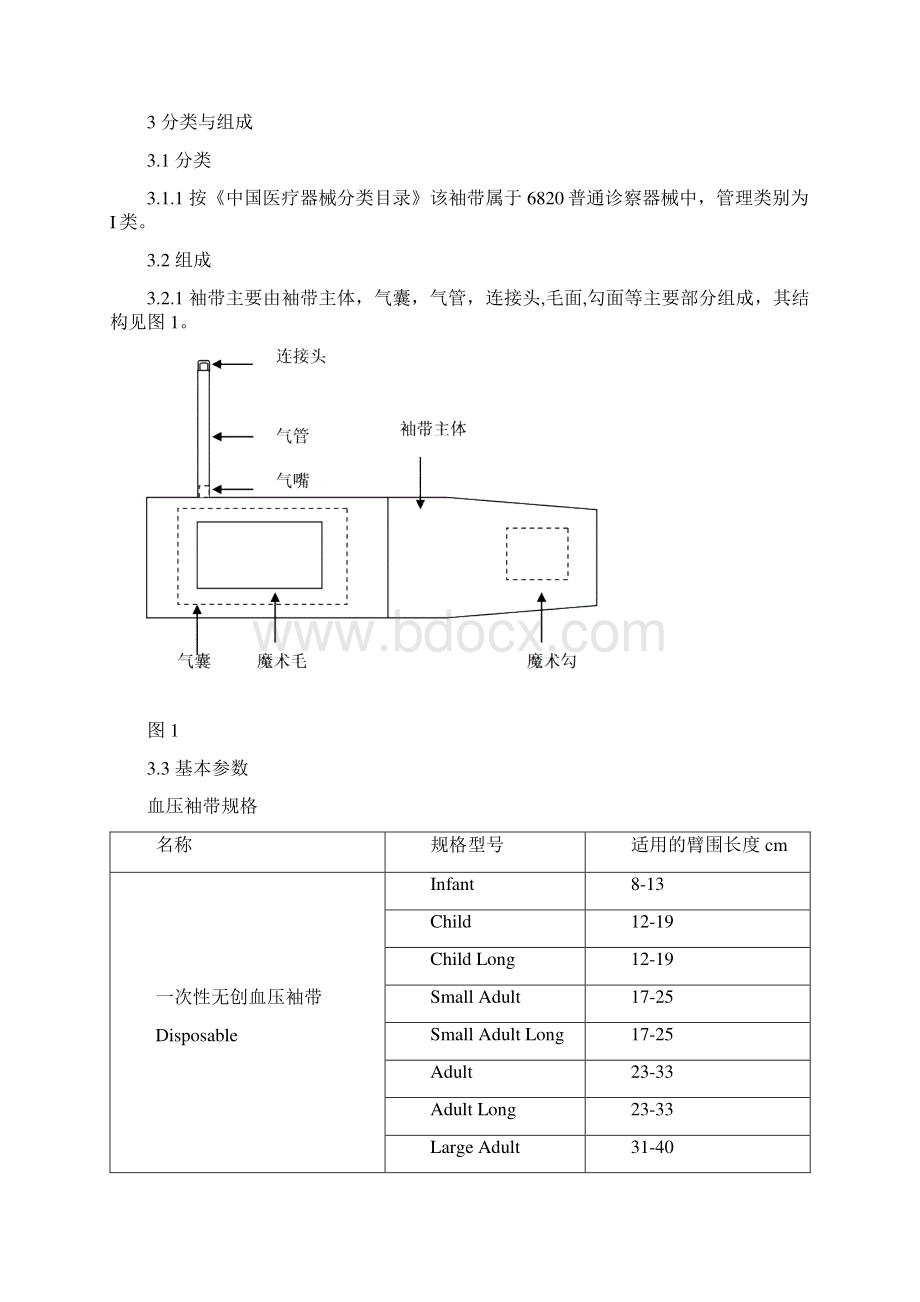 SMC袖带注册标准 2文档格式.docx_第3页