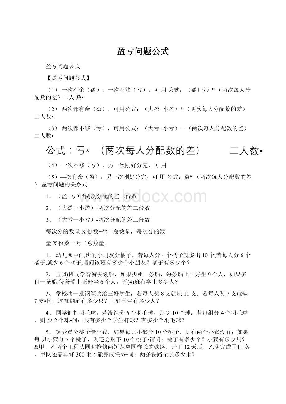 盈亏问题公式文档格式.docx