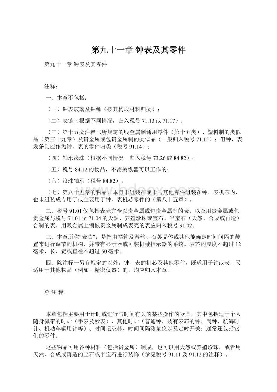 第九十一章钟表及其零件Word文档格式.docx_第1页