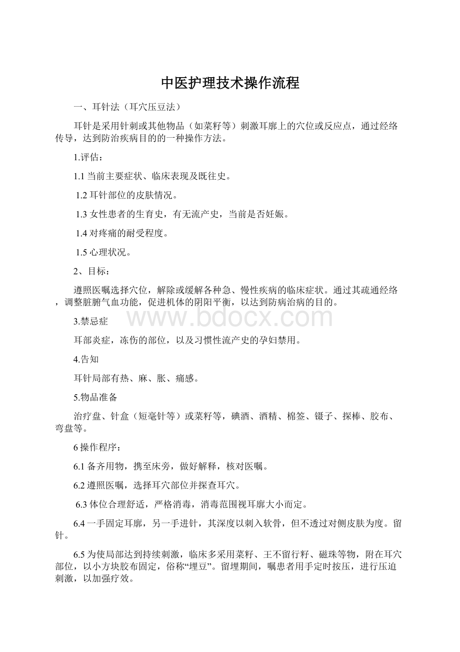 中医护理技术操作流程.docx_第1页