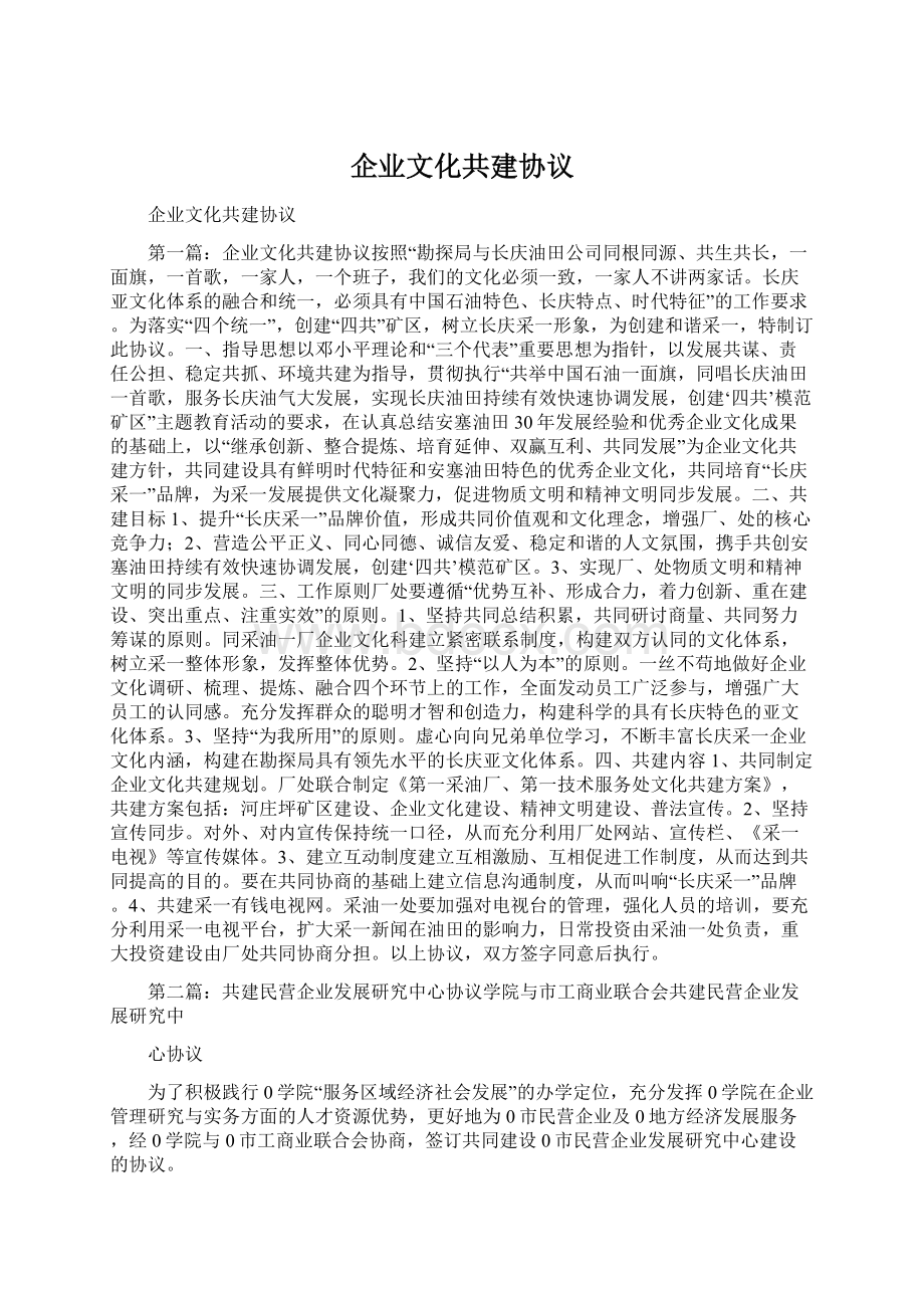 企业文化共建协议Word格式.docx