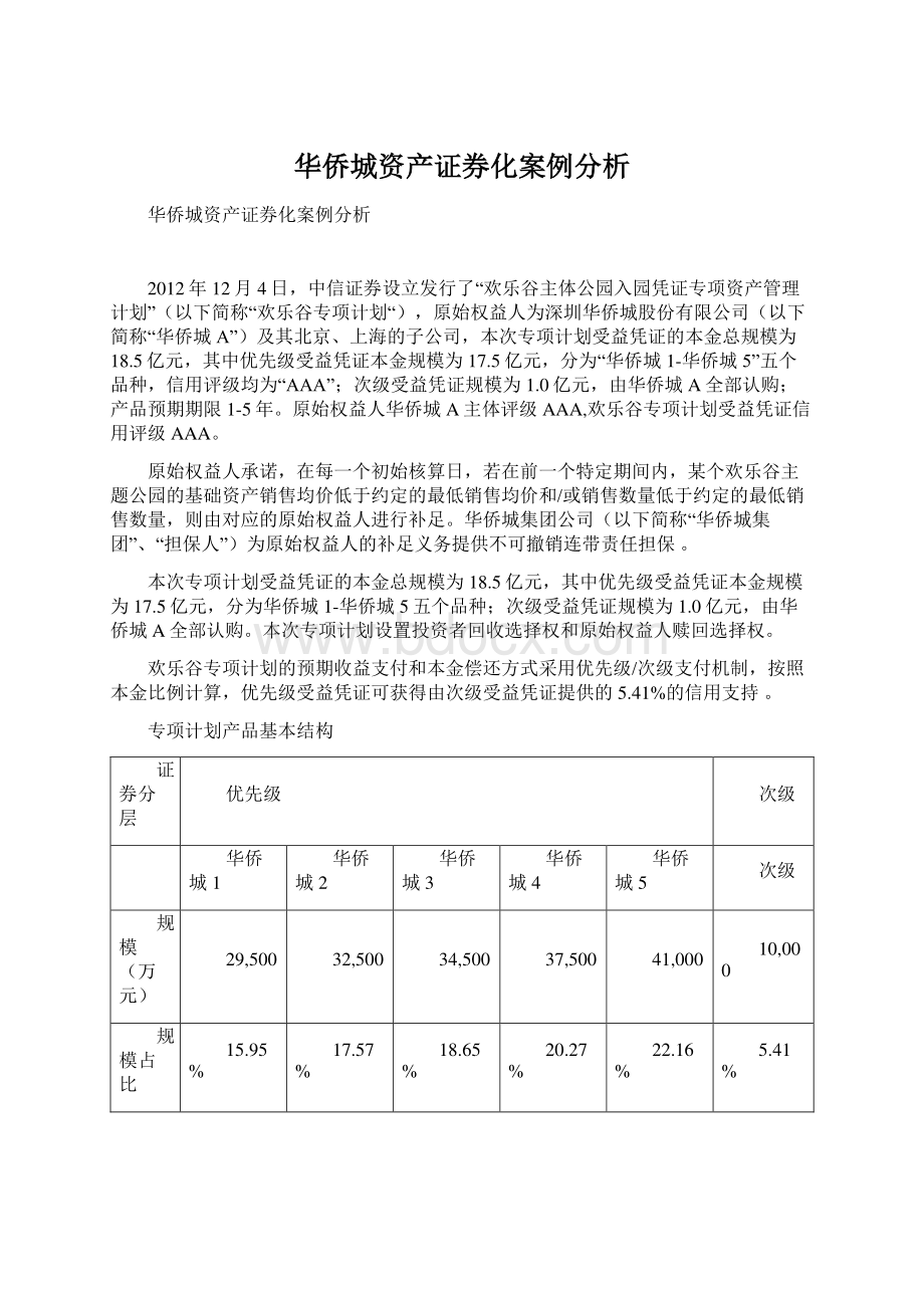 华侨城资产证券化案例分析Word文档下载推荐.docx