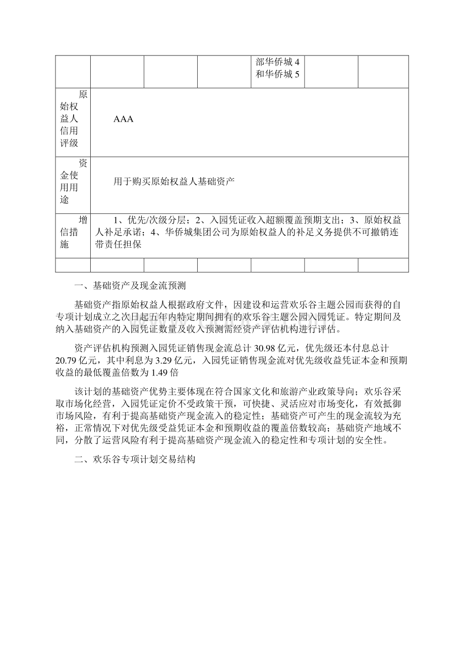 华侨城资产证券化案例分析.docx_第3页