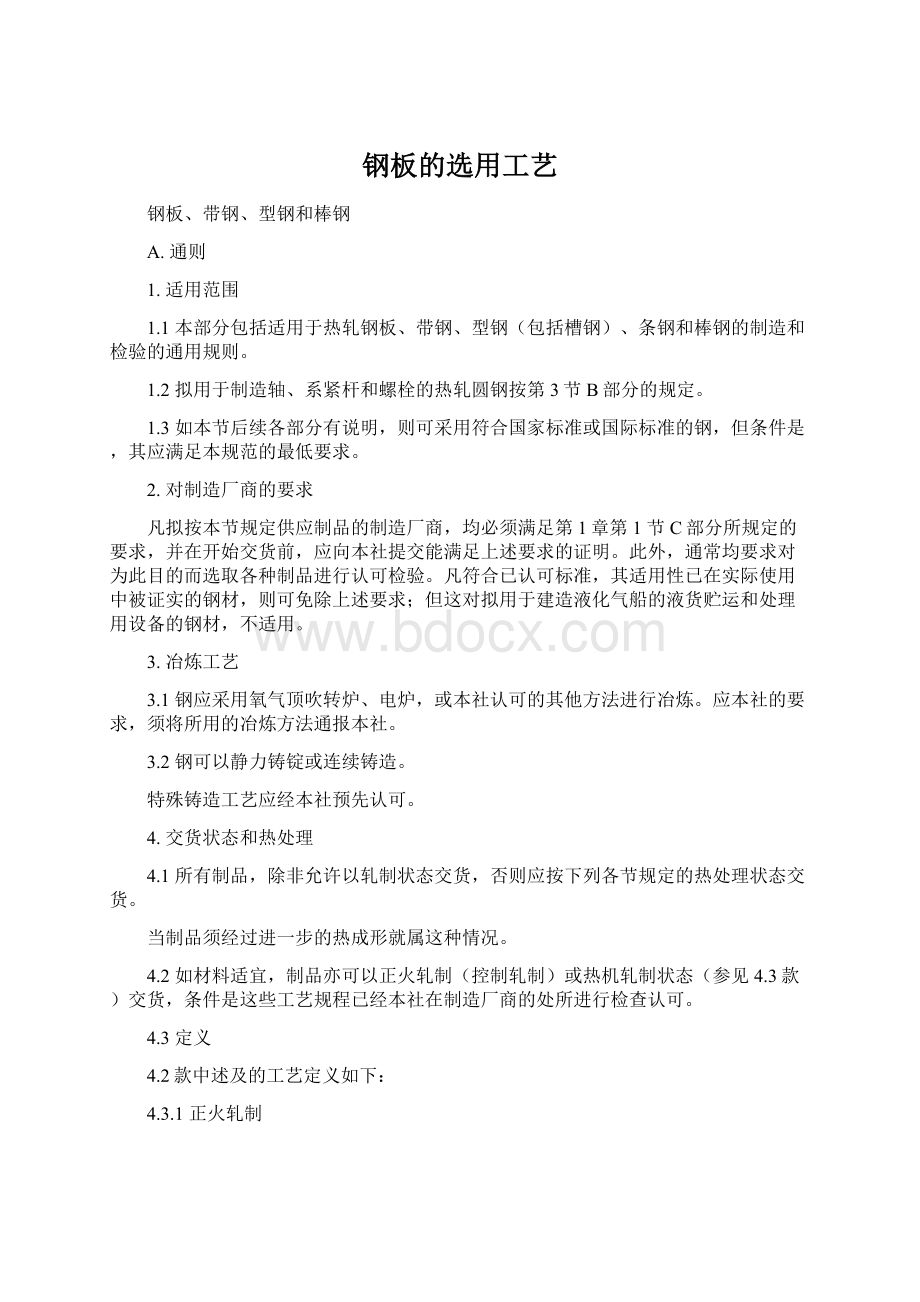 钢板的选用工艺Word格式文档下载.docx_第1页