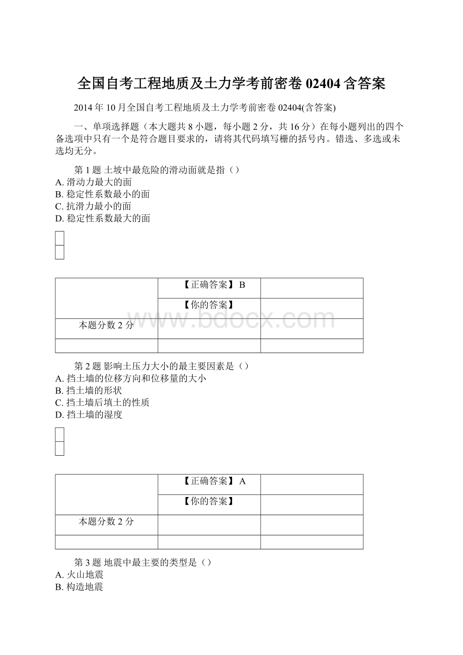 全国自考工程地质及土力学考前密卷02404含答案Word下载.docx