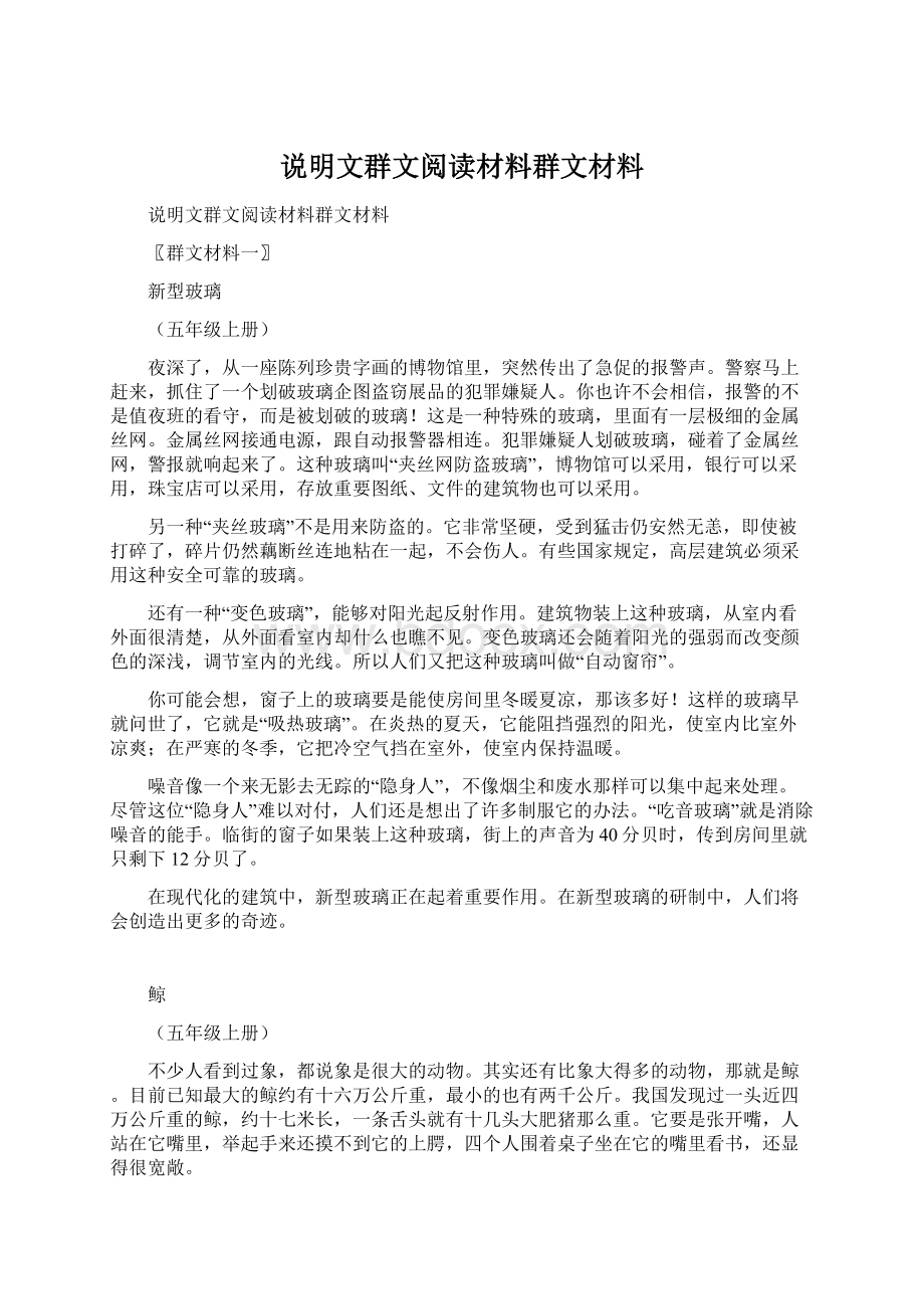 说明文群文阅读材料群文材料.docx