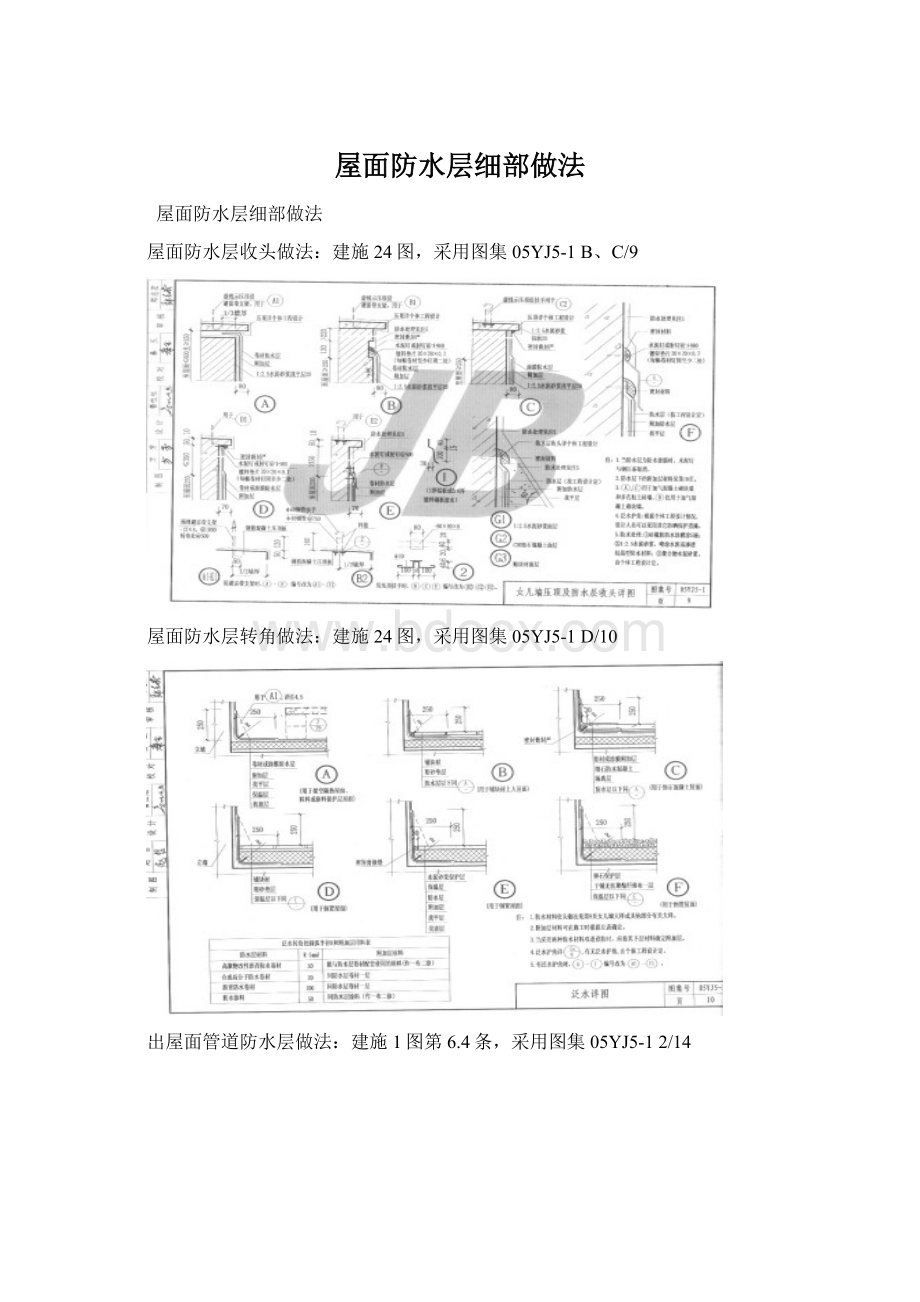 屋面防水层细部做法Word格式文档下载.docx