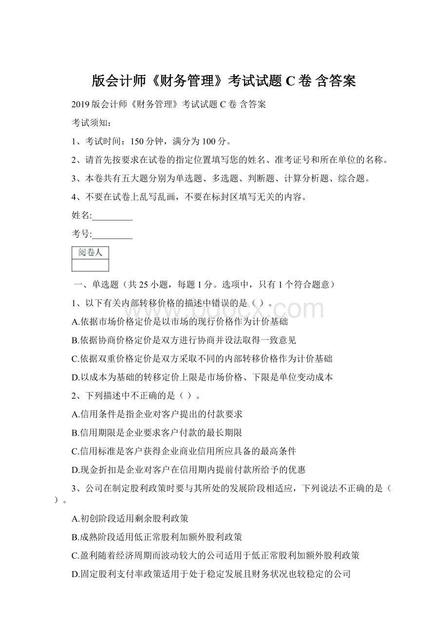 版会计师《财务管理》考试试题C卷 含答案Word文档下载推荐.docx