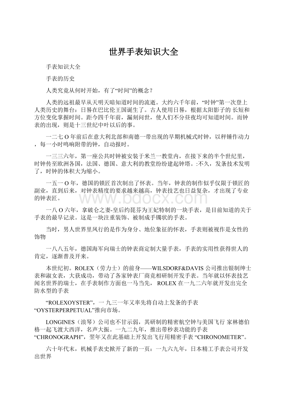 世界手表知识大全文档格式.docx_第1页