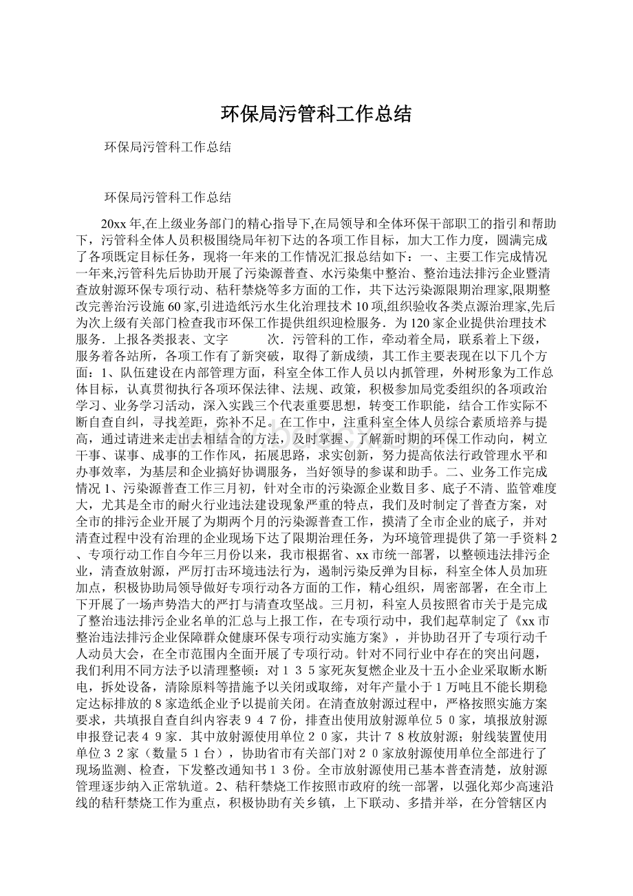 环保局污管科工作总结Word下载.docx_第1页