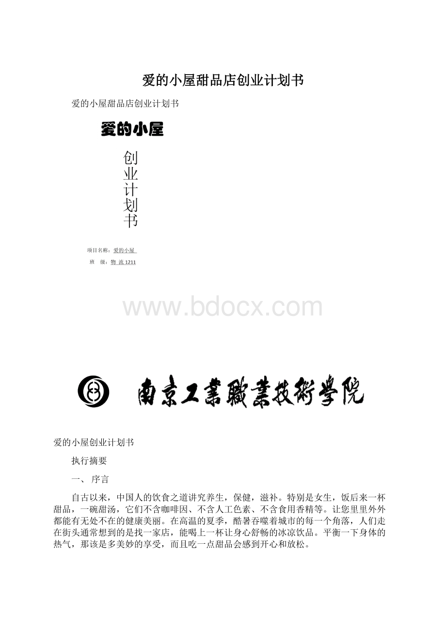 爱的小屋甜品店创业计划书Word格式文档下载.docx_第1页