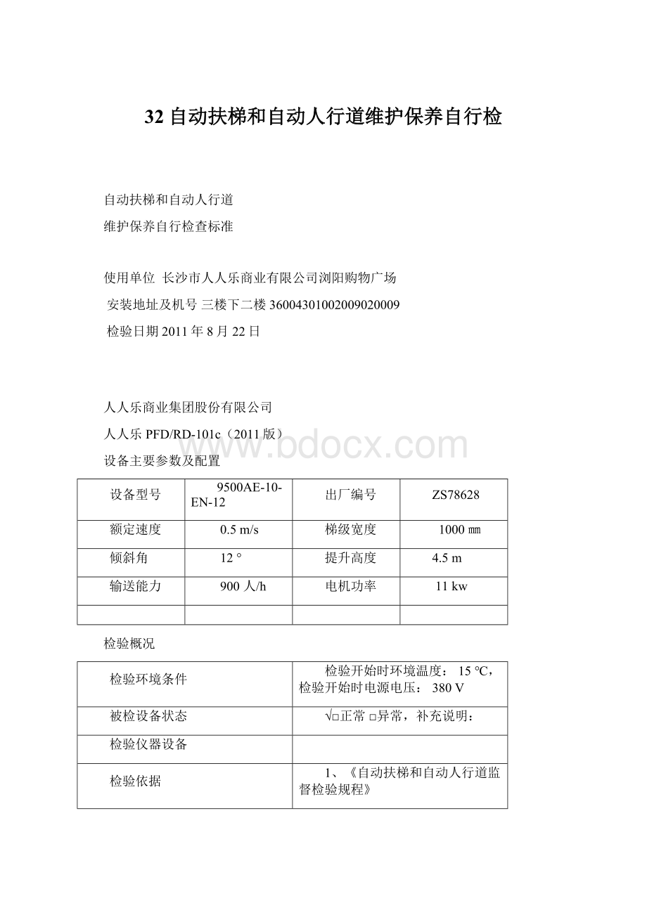 32自动扶梯和自动人行道维护保养自行检.docx