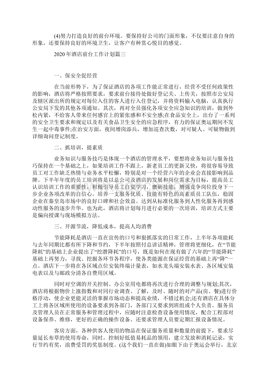 酒店前台工作计划Word格式.docx_第3页