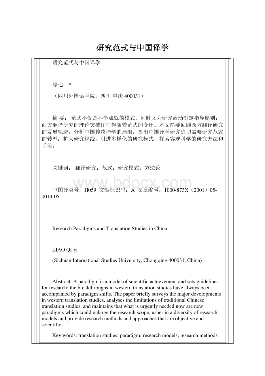 研究范式与中国译学Word文件下载.docx_第1页