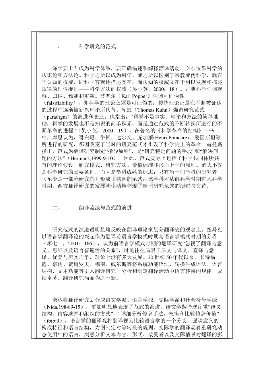 研究范式与中国译学Word文件下载.docx_第2页