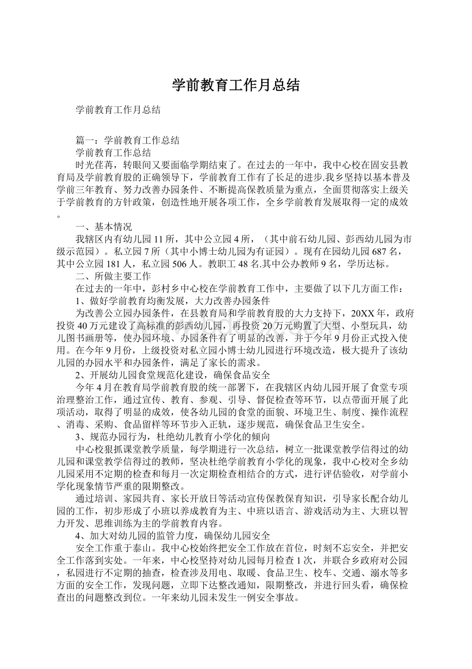 学前教育工作月总结文档格式.docx_第1页