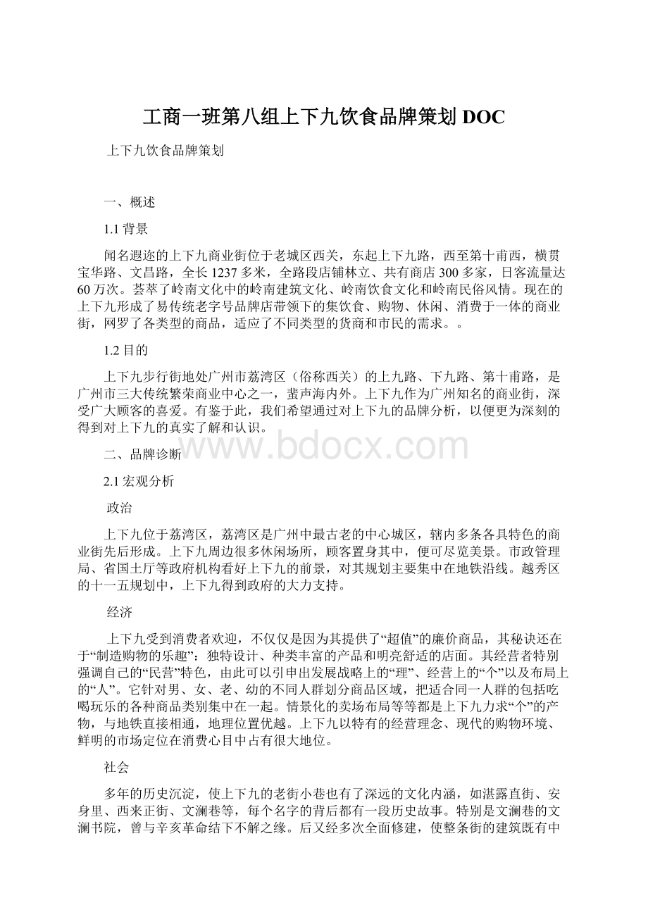 工商一班第八组上下九饮食品牌策划DOC文档格式.docx_第1页