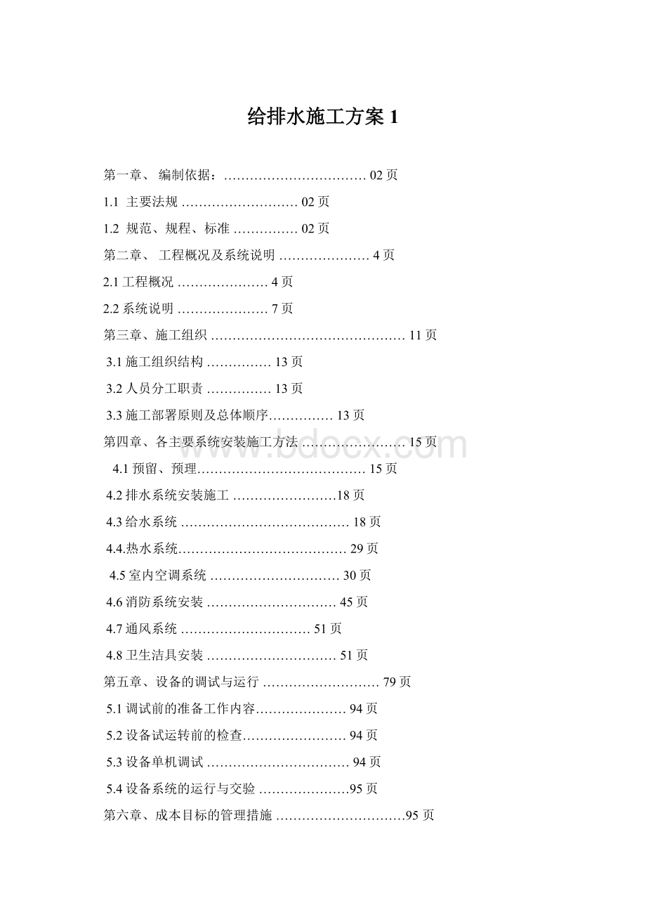 给排水施工方案1Word格式文档下载.docx_第1页